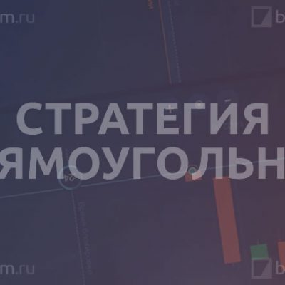 Стратегия «Прямоугольник»