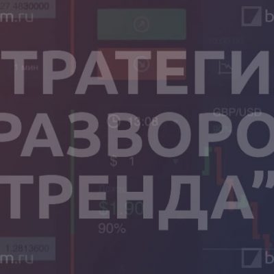 Стратегия «Разворот тренда»
