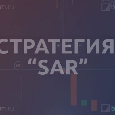 Стратегия «SAR»