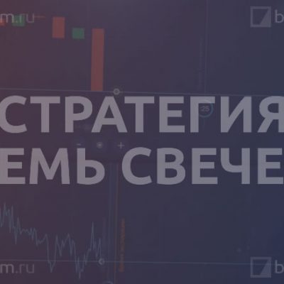 Стратегия «Семь свечей»