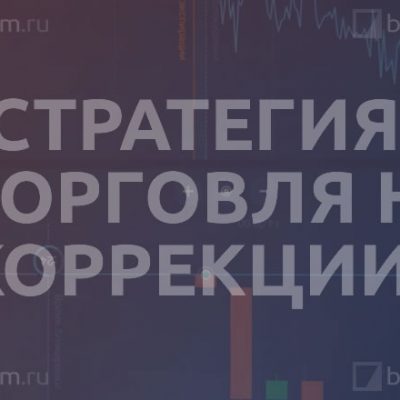 Стратегия «Торговля на коррекции»