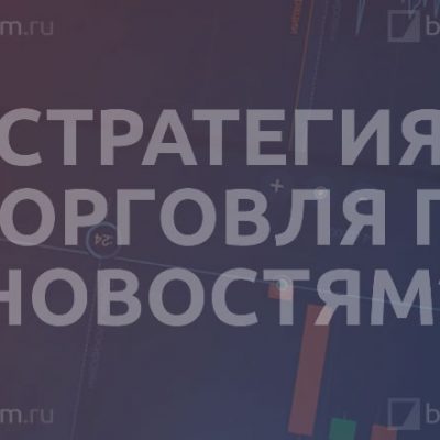 Стратегия «Торговля по новостям»