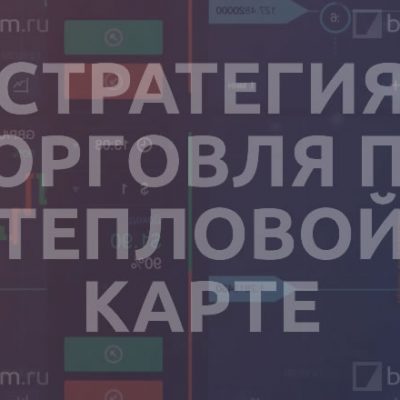 Стратегия «Торговля по тепловой карте»