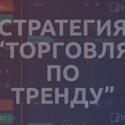 Стратегия «Торговля по тренду»