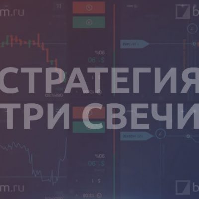 Стратегия «Три свечи»