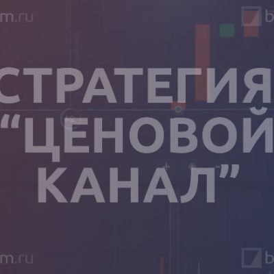Стратегия «Ценовой канал»