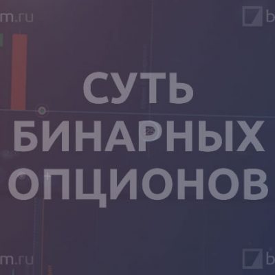 Суть бинарных опционов