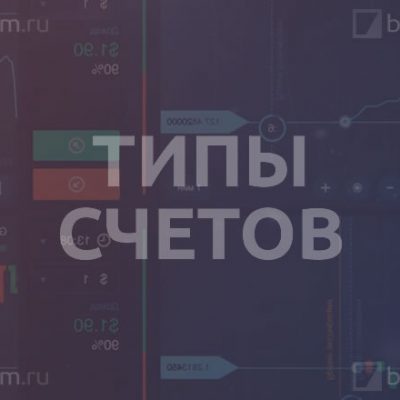Типы счетов
