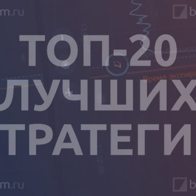 ТОП-20 лучших стратегий для Бинариум