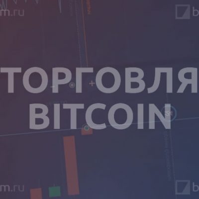 Торговля Биткоином