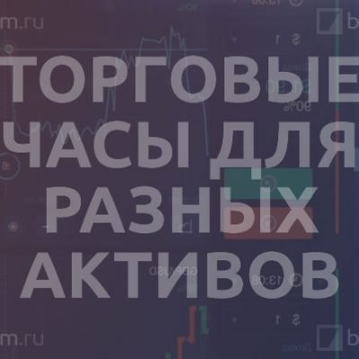 Торговые часы для разных активов