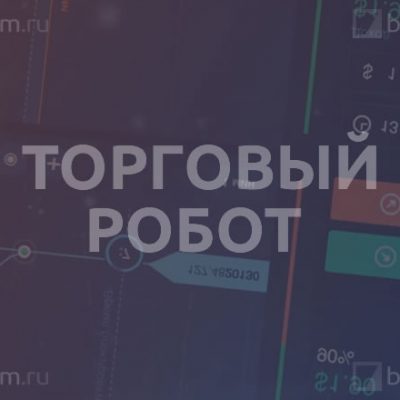 Торговый робот