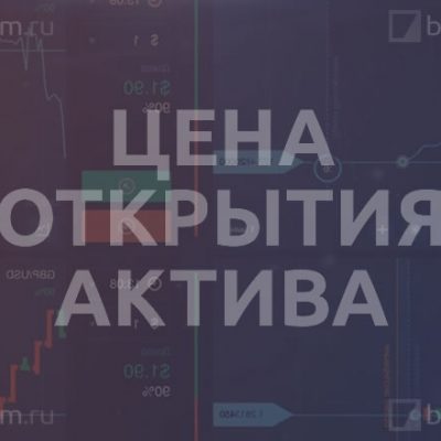 Цена открытия актива