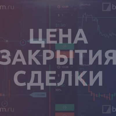 Цена закрытия сделки