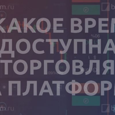 В какое время доступна торговля на платформе