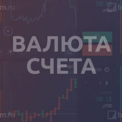 Валюта счета