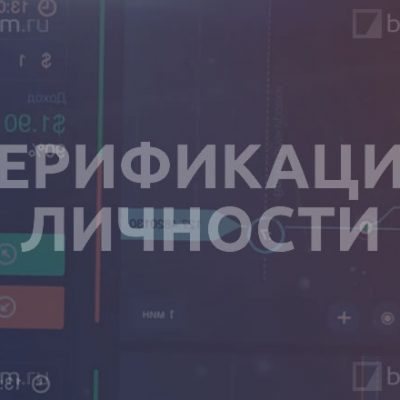 Верификация