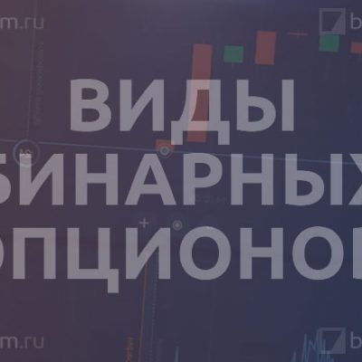 Виды бинарных опционов
