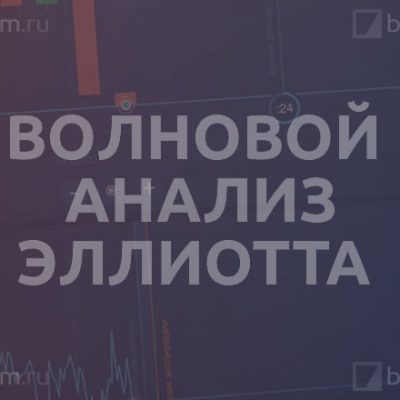 Волновой анализ Эллиотта