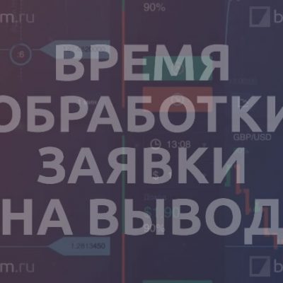 Время обработки заявки на вывод