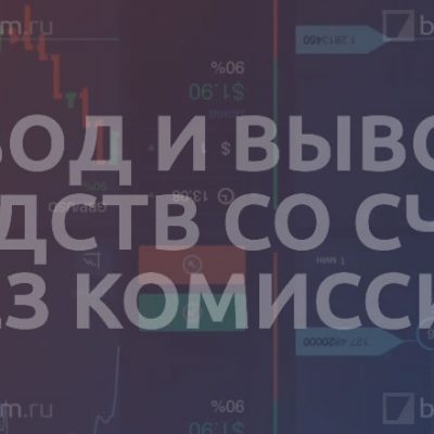 Ввод и вывод средств со счета без