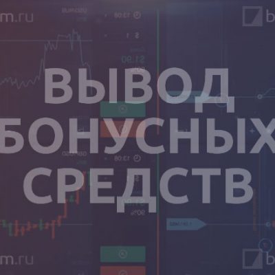 Вывод бонусных средств