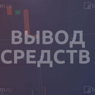 Вывод средств