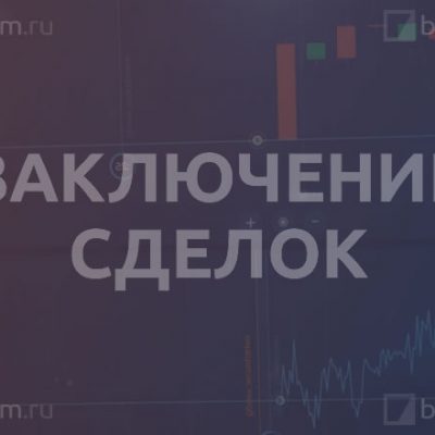 Заключение сделок