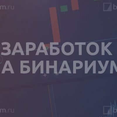 Заработок на Бинариум