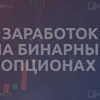 Заработок на бинарных опционах