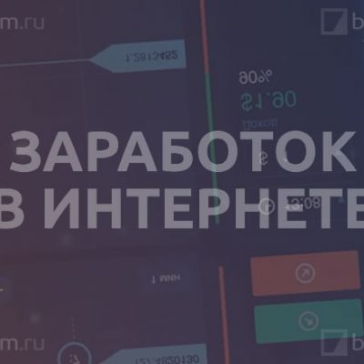 Заработок в Интернете на бинарных опционах
